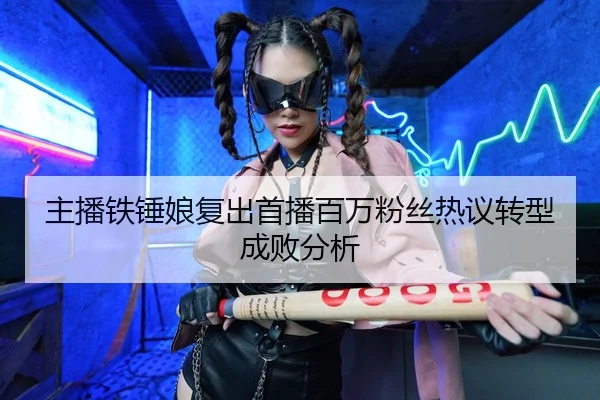 zhu-bo-tie-chui-niang-fu-chu-shou-bo-bai-wan-fen-si-re-yi-zhuan-xing-cheng-bai-fen-xi-1-919.jpg